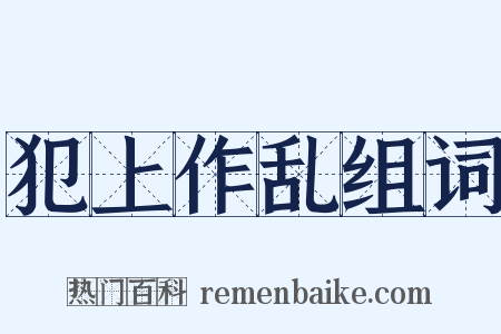 犯上作乱组词是什么意思的图片